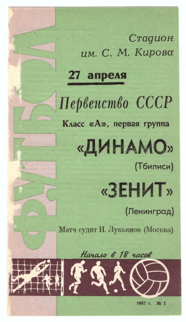 Зенит Ленинград - Динамо Тбилиси 1967