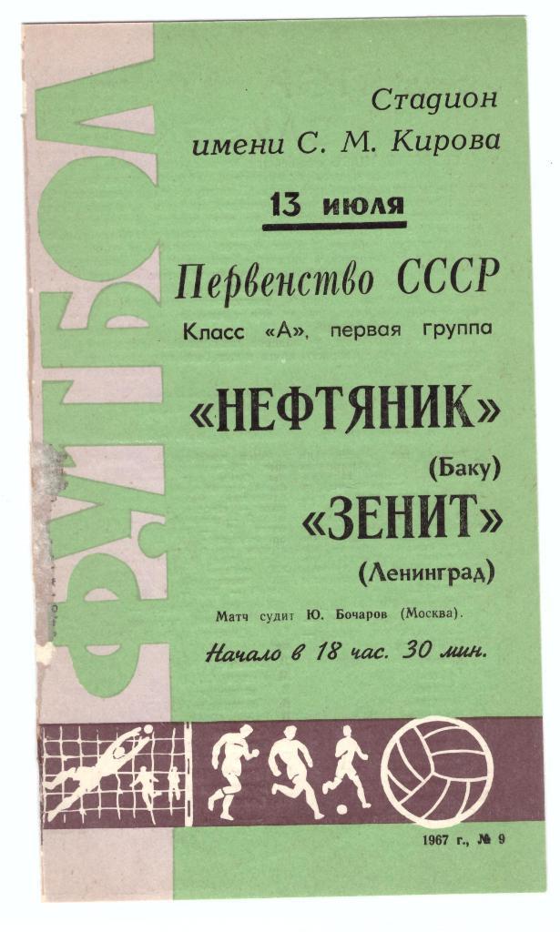 Зенит Ленинград - Нефтяник Баку 1967