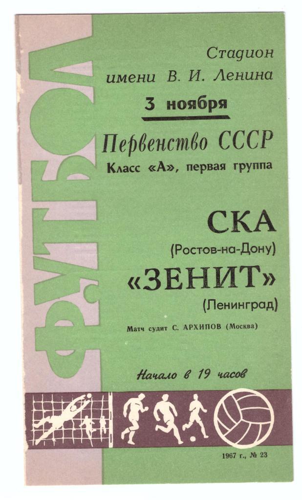 Зенит Ленинград - СКА Ростов-на-Дону 1967