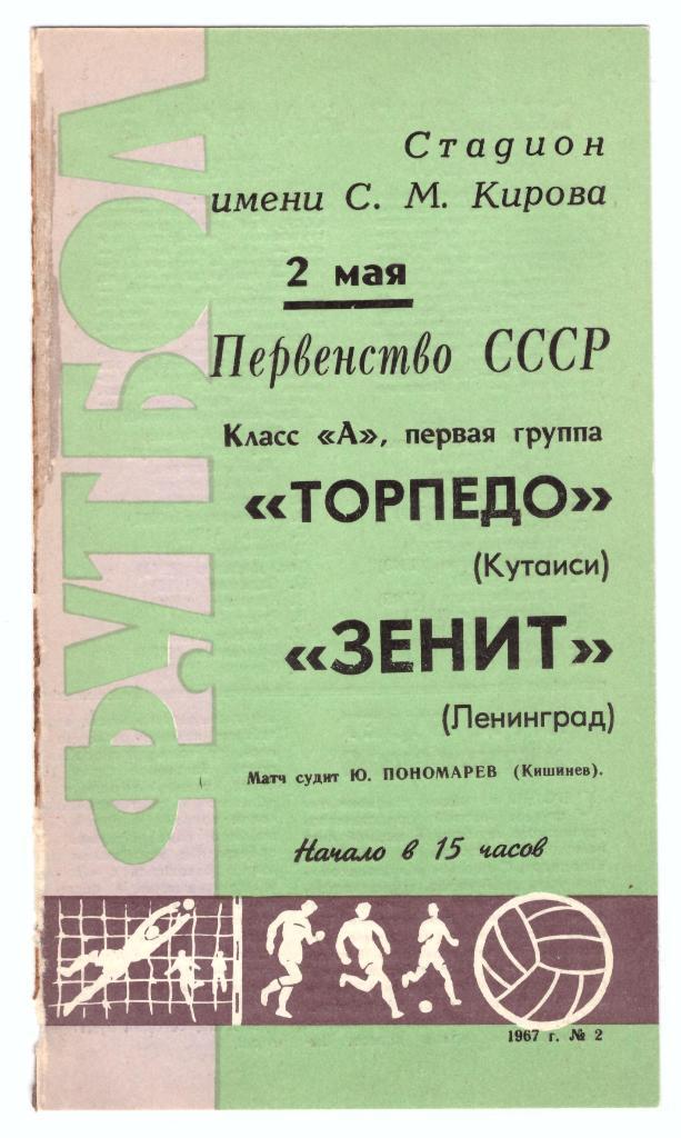 Зенит Ленинград - Торпедо Кутаиси 1967