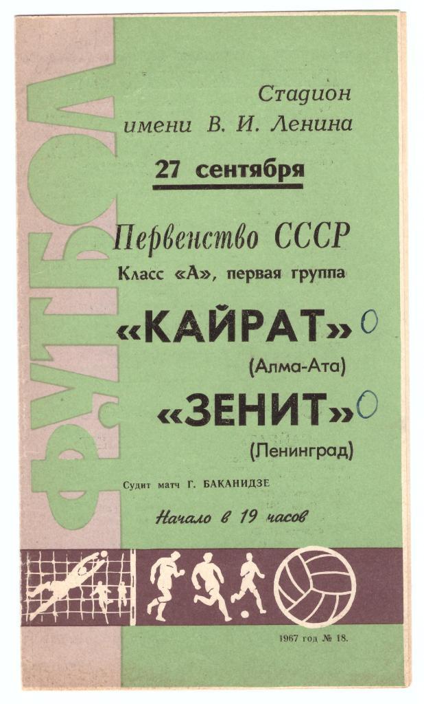Зенит Ленинград - Кайрат Алма-Ата 1967