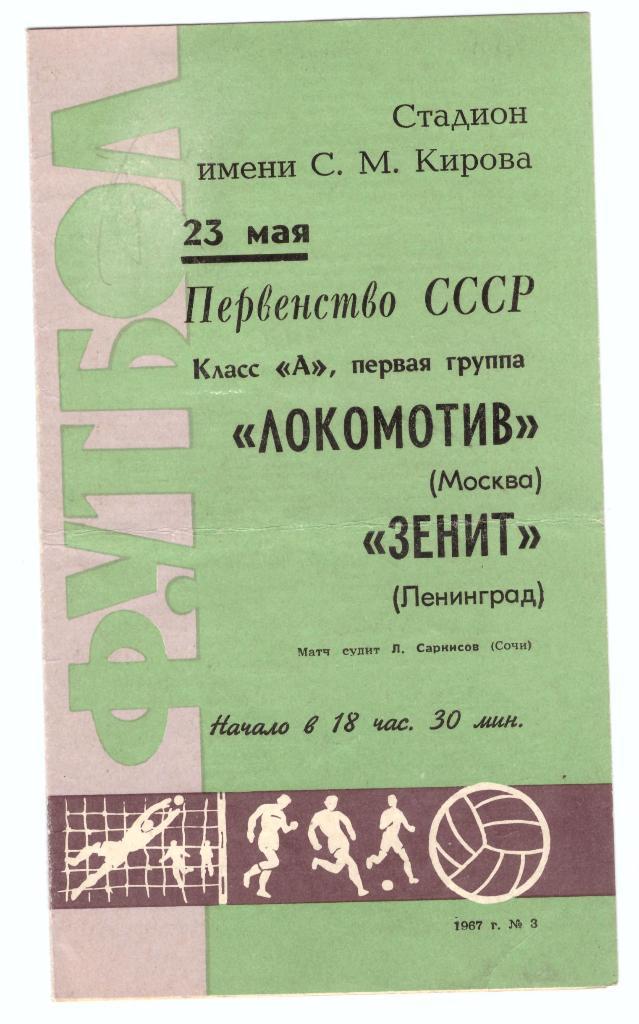 Зенит Ленинград - Локомотив Москва 1967
