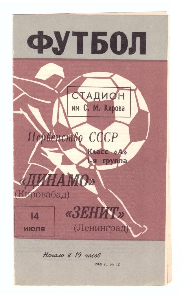 Зенит Ленинград - Динамо Кировабад 1968