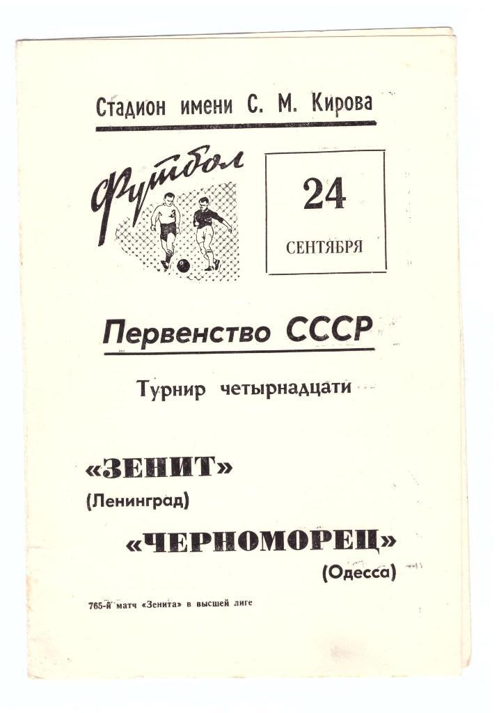Зенит Ленинград - Черноморец Одесса 1969