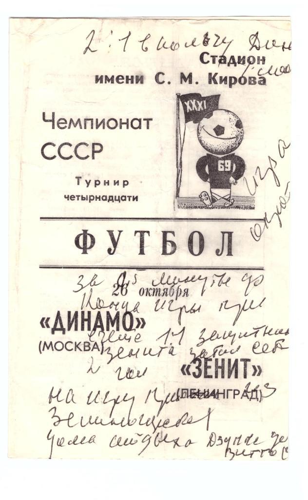 Зенит Ленинград - Динамо Москва 1969