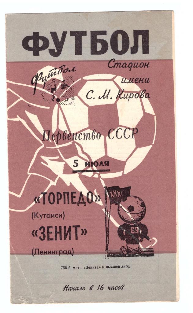 Зенит Ленинград - Торпедо Кутаиси 1969