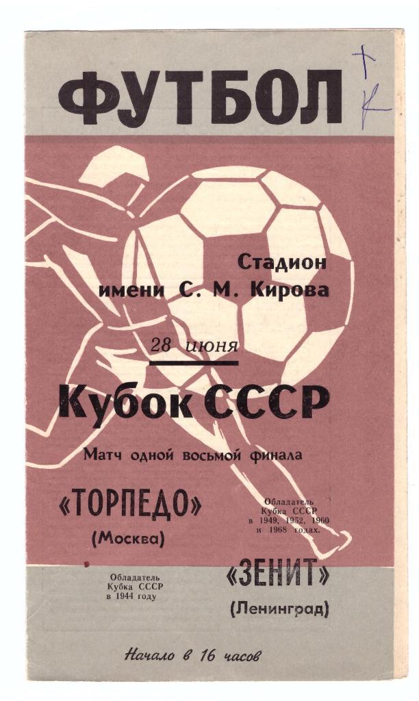 Зенит Ленинград - Торпедо Москва 1969 Кубок