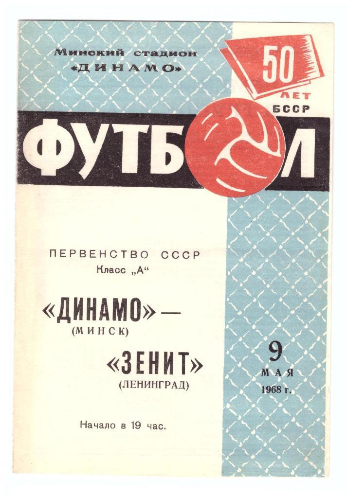 Динамо Минск - Зенит Ленинград 1968