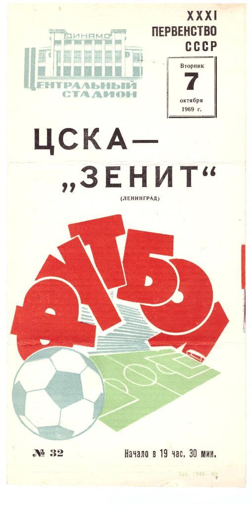 ЦСКА Москва - Зенит Ленинград 1969
