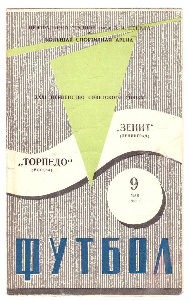 Торпедо Москва - Зенит Ленинград 1969