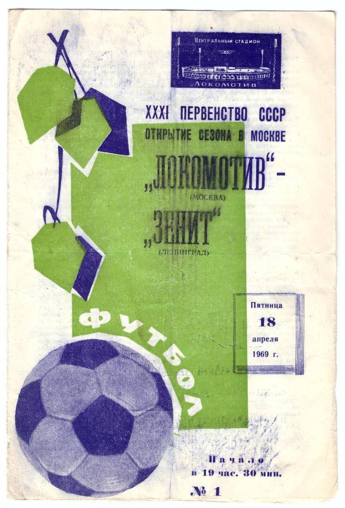 Локомотив Москва - Зенит Ленинград 1969