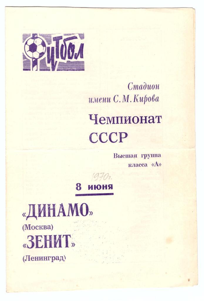Зенит Ленинград - Динамо Москва 1970