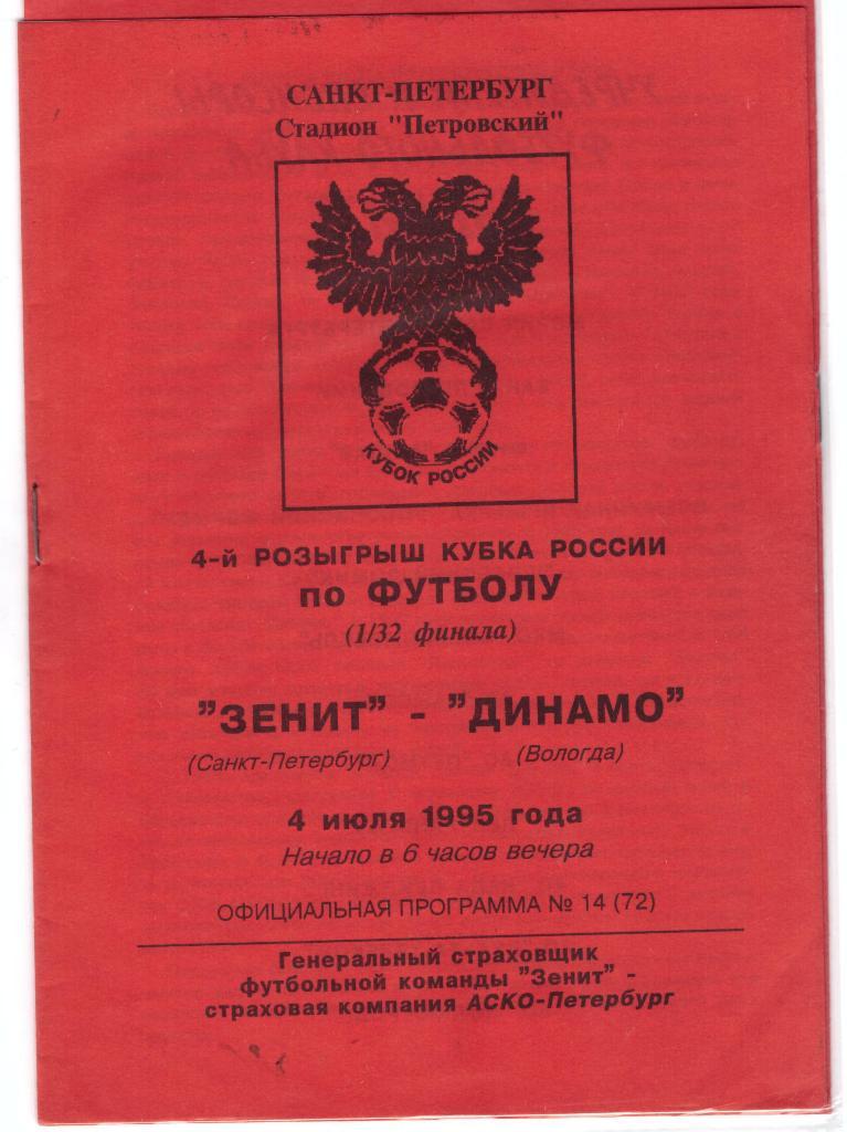 Зенит Санкт-Петербург - Динамо Вологда 1995 Кубок