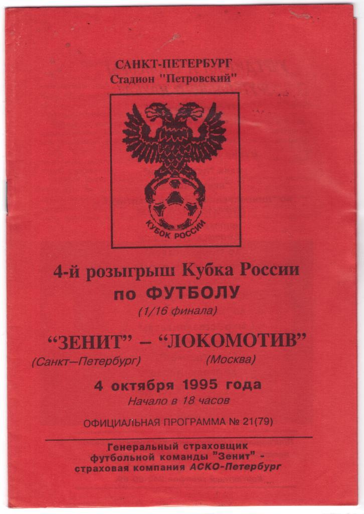Зенит Санкт-Петербург - Локомотив Москва 1995 Кубок