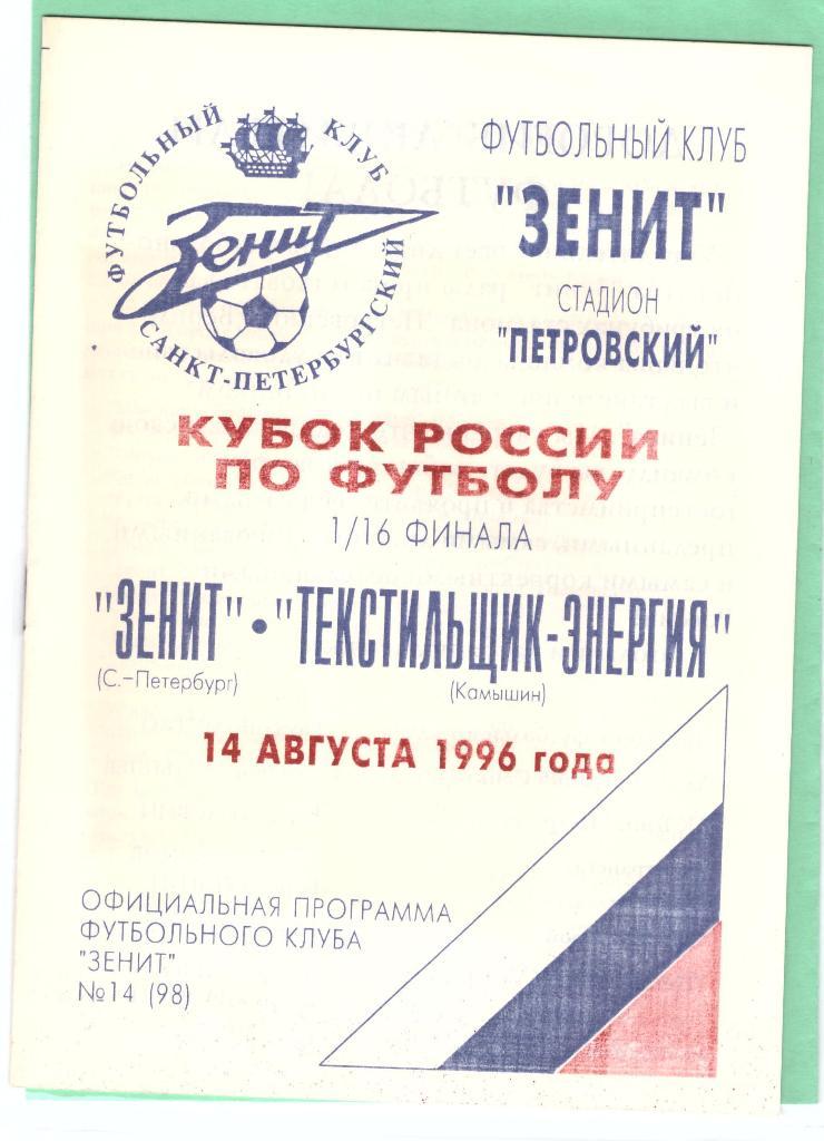Зенит Санкт-Петербург - Текстильщик Камышин 1996 Кубок