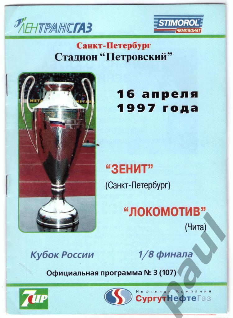 Зенит Санкт-Петербург - Локомотив Чита 1997 Кубок