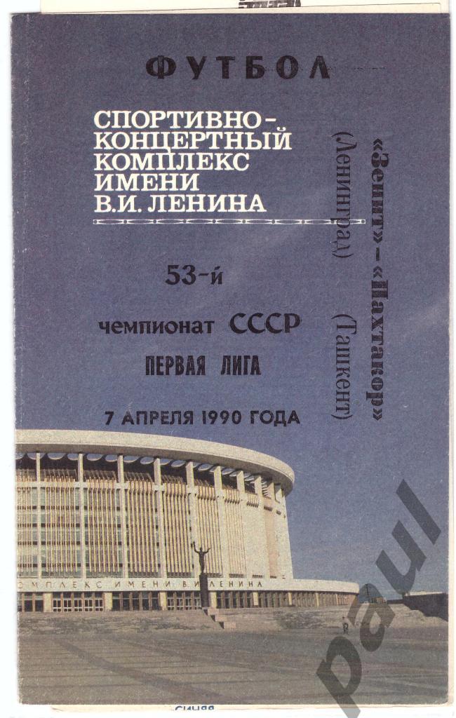 Пахтакор Ташкент - Зенит Ленинград 1990 выезд + дом 1