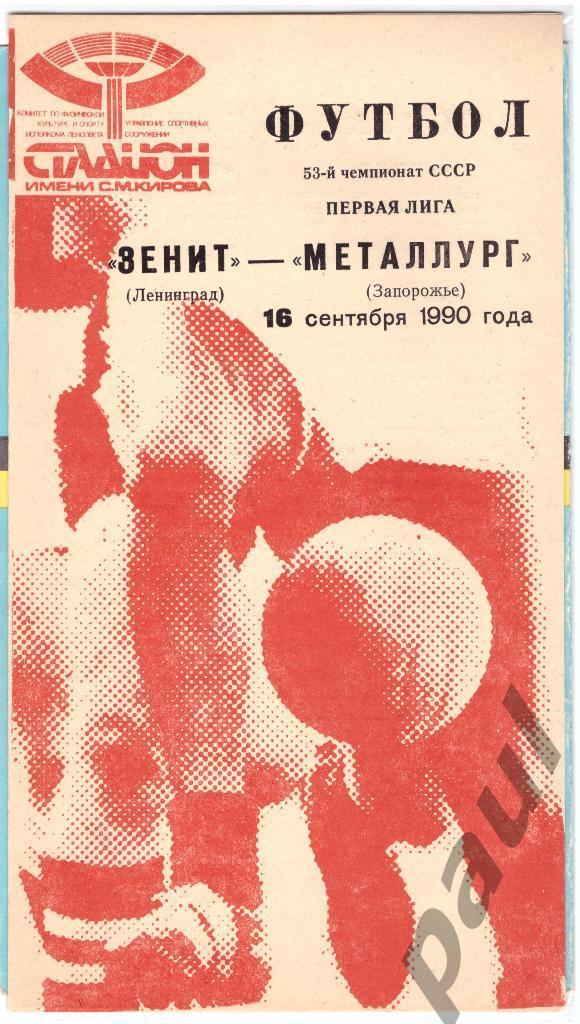 Металлург Запорожье - Зенит Ленинград 1990 выезд + дом 1