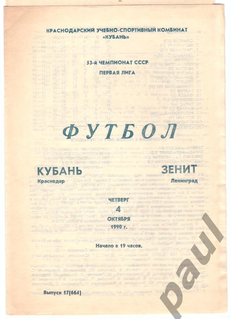 Кубань Краснодар - Зенит Ленинград 1990 выезд + дом