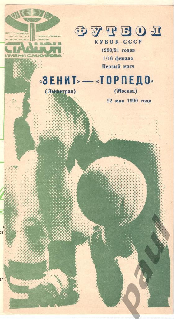 Торпедо Москва - Зенит Ленинград 1990 выезд + дом 1