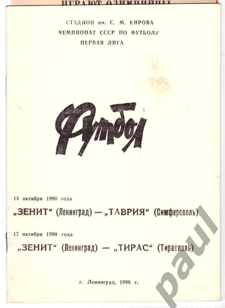 Зенит Ленинград - Тирас + Таврия 1990