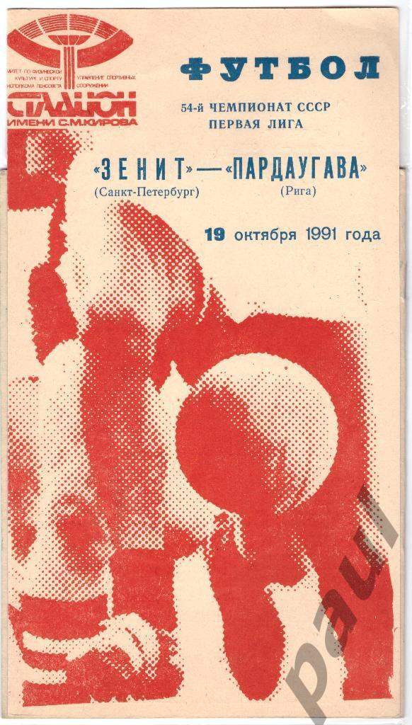 Пардаугава Рига - Зенит Ленинград 1991 выезд + дом 1