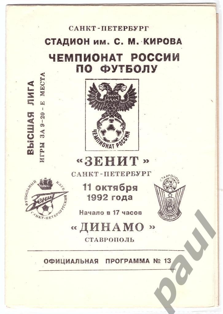 Динамо Ставрополь - Зенит Санкт-Петербург 1992 выезд+дом 1