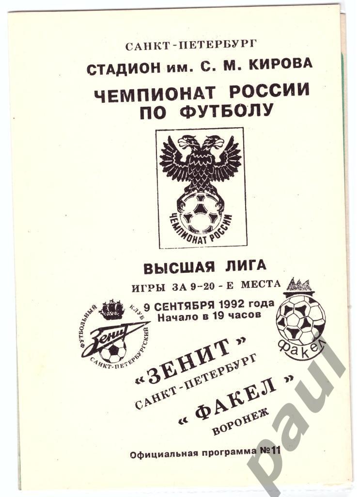 Факел Воронеж - Зенит Санкт-Петербург 1992 выезд+дом 1