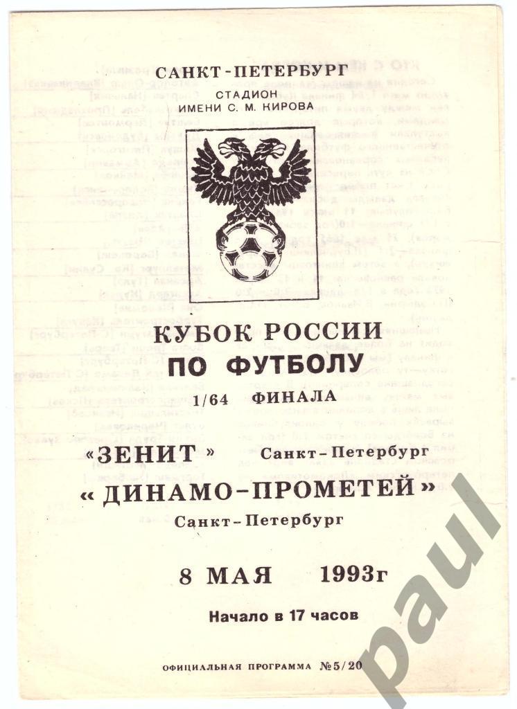 Зенит Санкт-Петербург - Динамо Прометей 1993 кубок