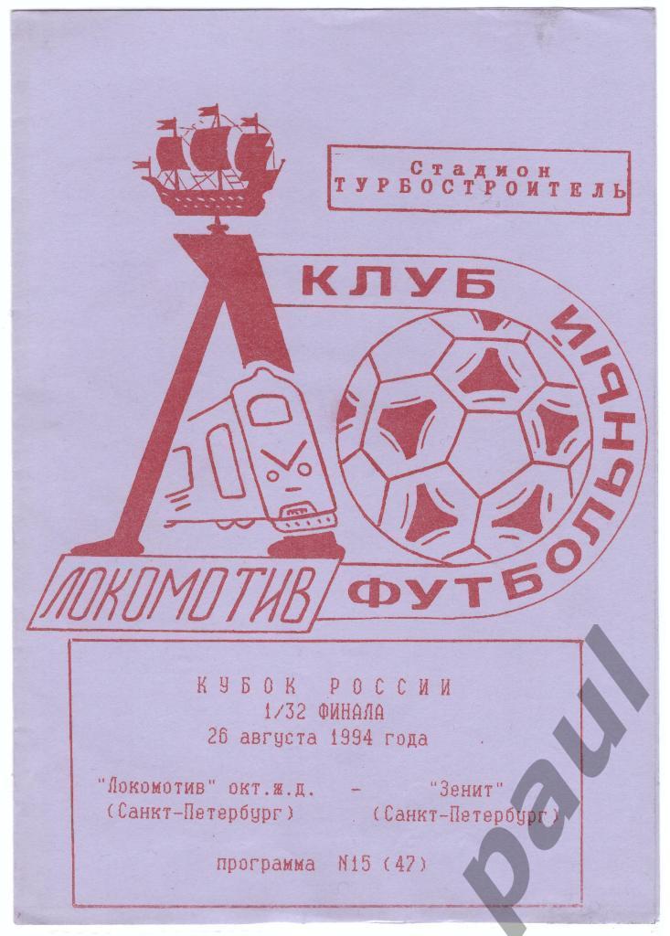 Зенит Санкт-Петербург - Локомотив Санкт-Петербург 1994 кубок