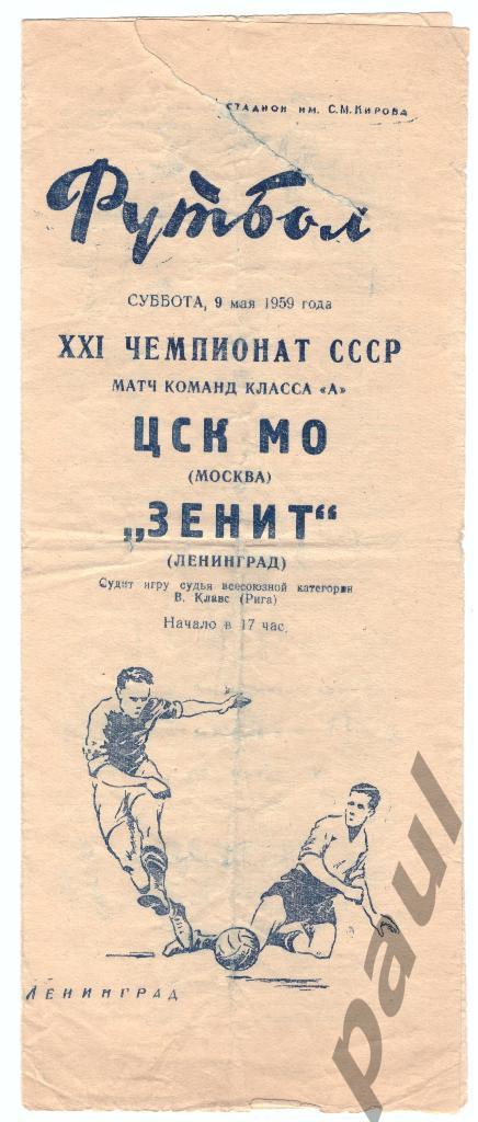 Зенит Ленинград - ЦСК МО Москва 1959