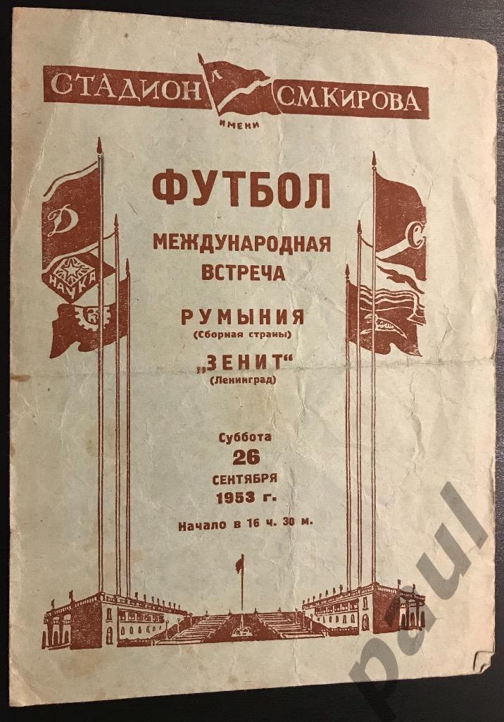 Зенит Ленинград - Румыния 1953 МТМ