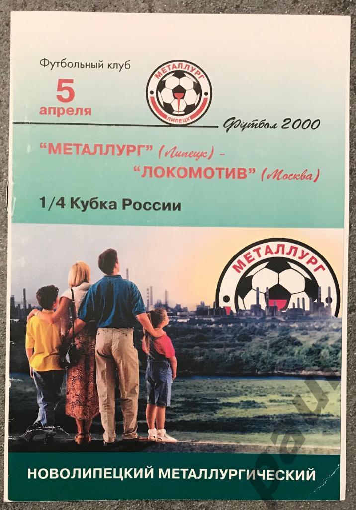 Металлург Липецк - Локомотив Москва 05.04.2000 Кубок
