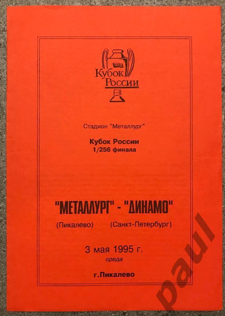 Металлург Пикалево - Динамо Санкт-Петербург 03.05.1995 Кубок