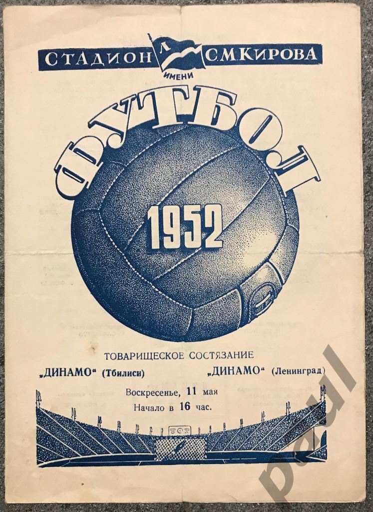 Динамо Ленинград - Динамо Тбилиси 11.05.1952