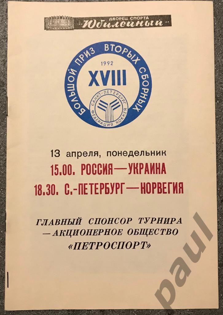 Россия-Украина / С-Петербург-Норвегия 1992 Большой приз вторых сборных