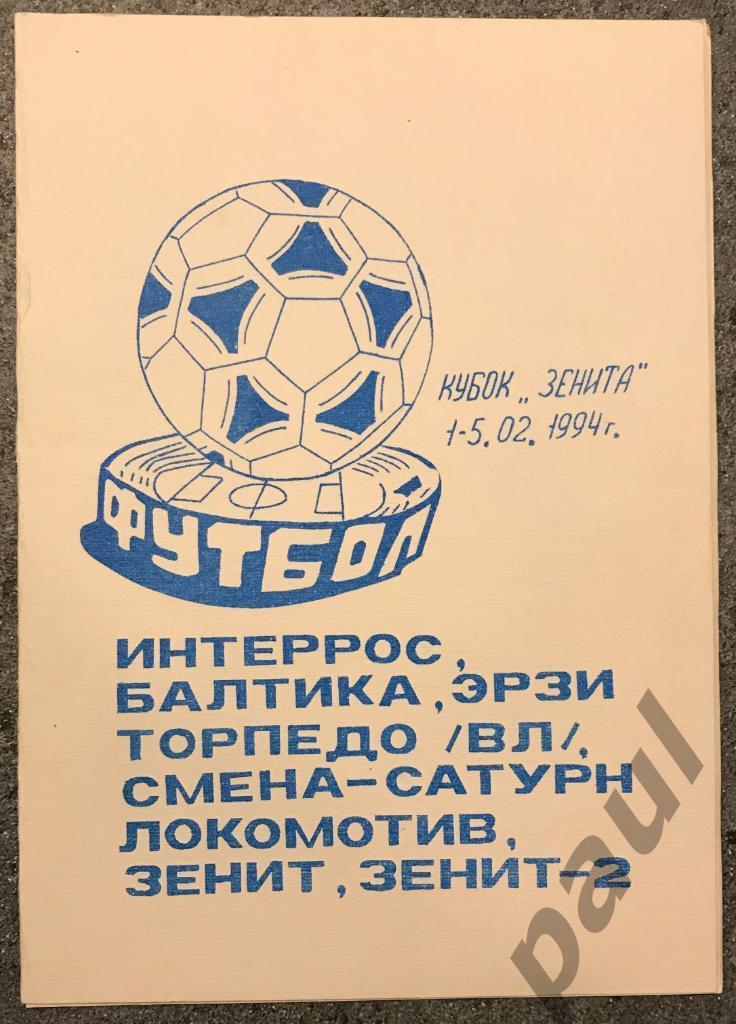 Кубок Зенит 1994