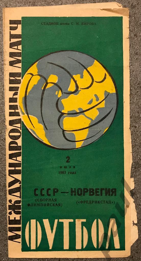 СССР олимпийская - Фредрикстад Норвегия 02.07.1963