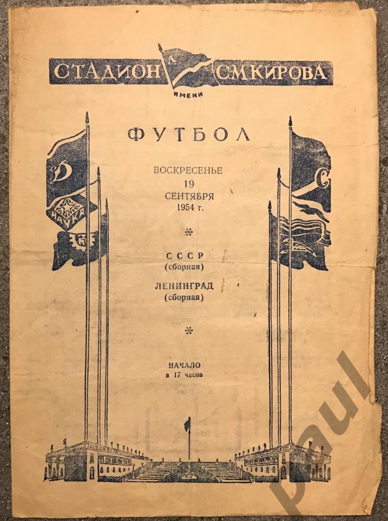 СССР - сб. Ленинграда 19.09.1954