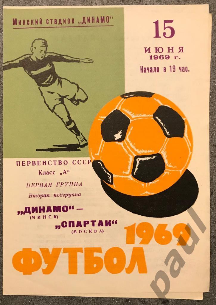 Динамо Минск - Спартак Москва 15.06.1969