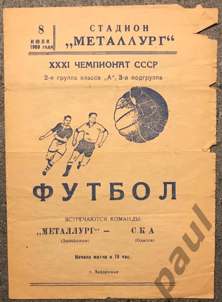Металлург Запорожье - СКА Одесса 08.07.1969