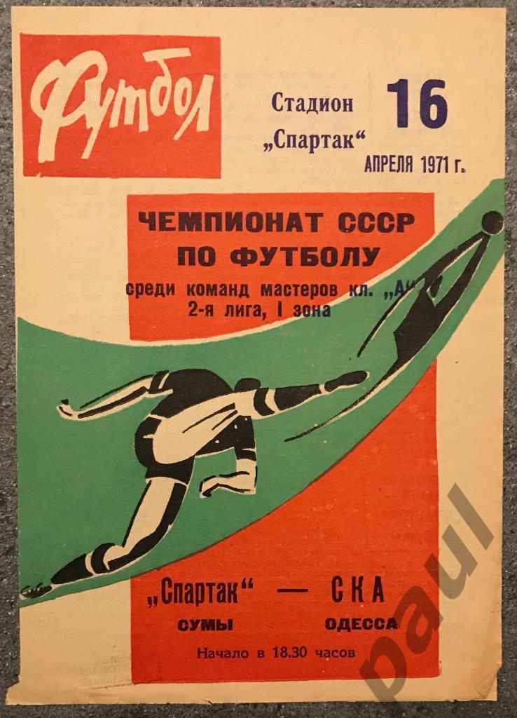 Спартак Сумы - СКА Одесса 16.04.1971