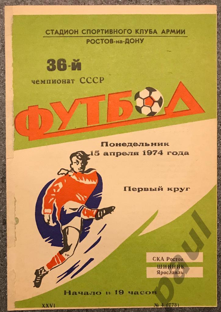 СКА Ростов- Шинник Ярославль 15.04.1974