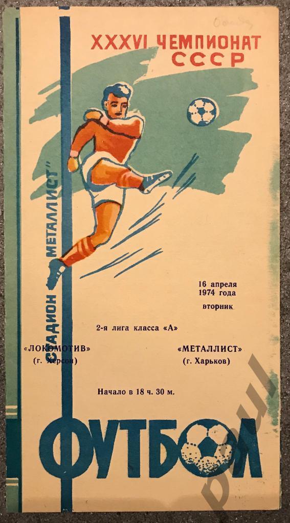 Металлист Харьков - Локомотив Херсон 16.04.1974