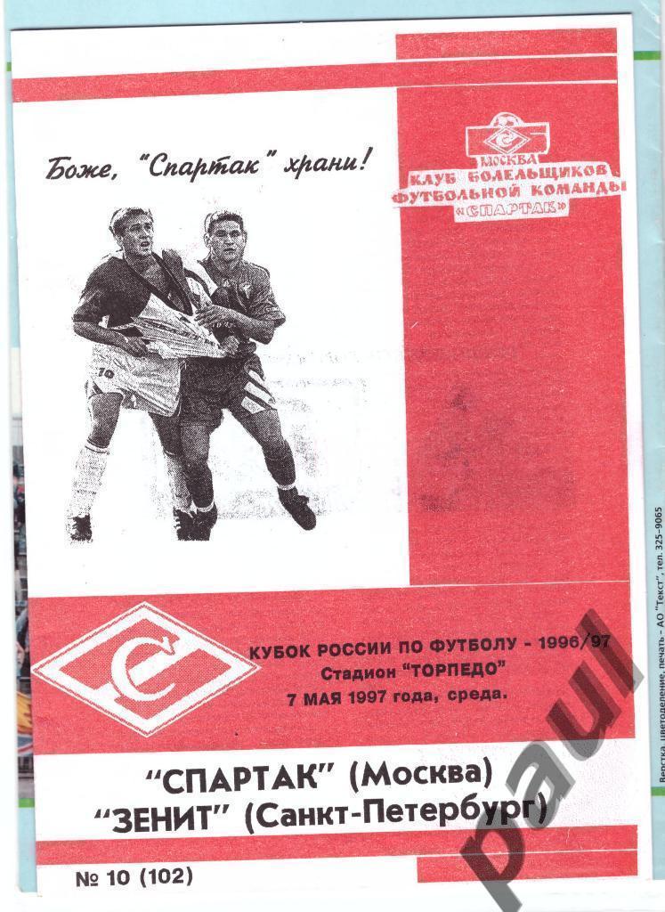 Спартак Москва - Зенит Санкт-Петербург 1997 Кубок