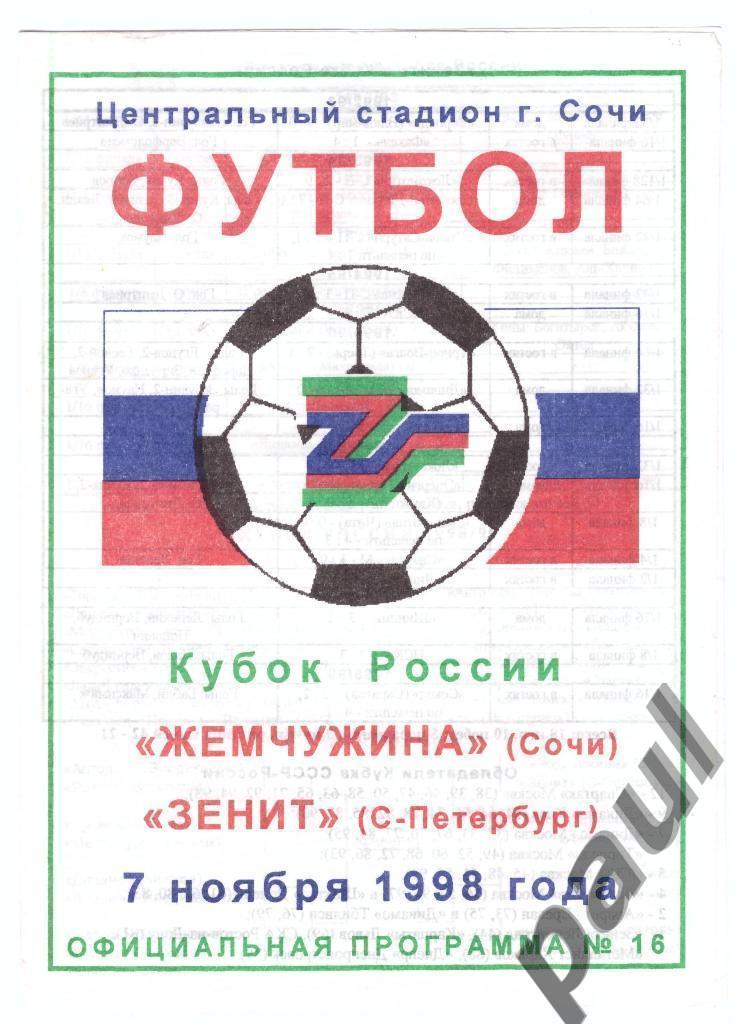 Жемчужина Сочи - Зенит Санкт-Петербург 1998 Кубок
