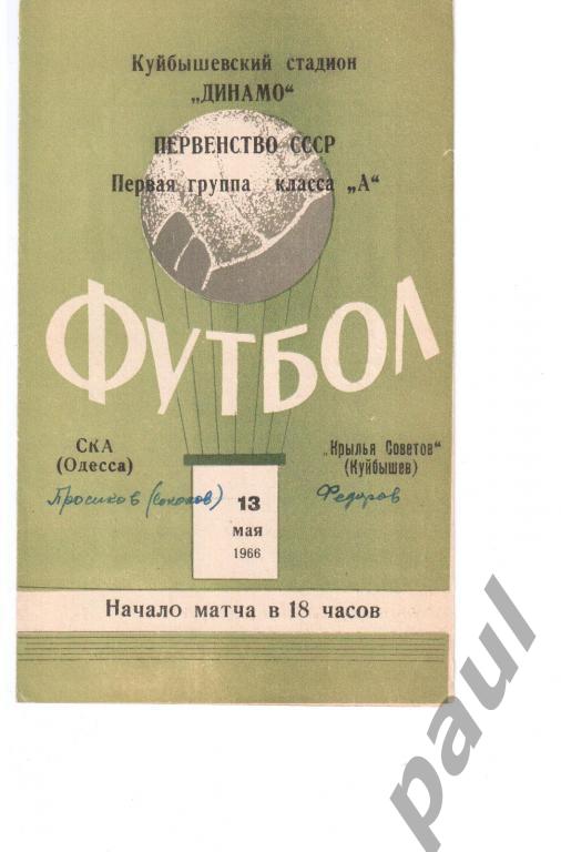Крылья Советов Куйбышев - СКА Одесса 13 мая 1966