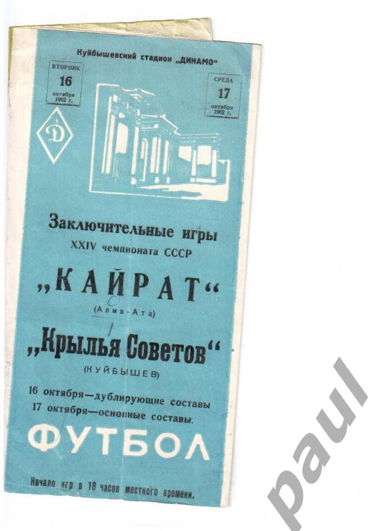 Крылья Советов Куйбышев - Кайрат Алма-Ата 1962