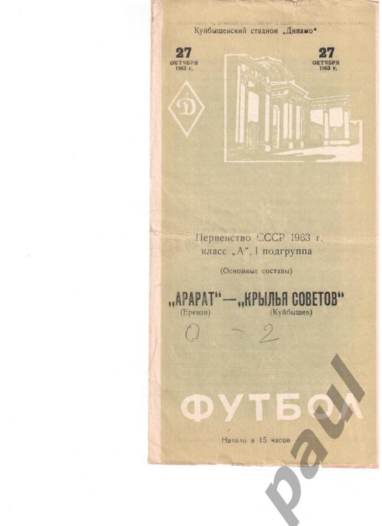 Крылья Советов Куйбышев - Арарат Ереван 1963
