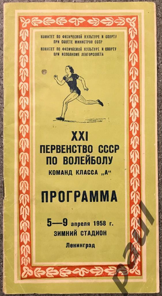 Первенство СССР по Волейболу 5-9 апреля 1958